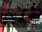 Фестиваль EXTREMEX в «Сокольниках». Спорт-Экспресс ТВ